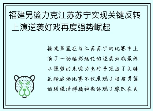 福建男篮力克江苏苏宁实现关键反转 上演逆袭好戏再度强势崛起