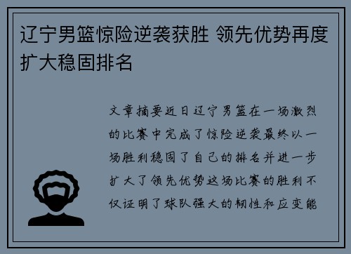 辽宁男篮惊险逆袭获胜 领先优势再度扩大稳固排名