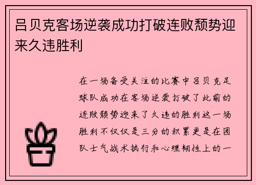 吕贝克客场逆袭成功打破连败颓势迎来久违胜利