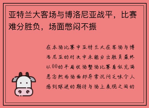 亚特兰大客场与博洛尼亚战平，比赛难分胜负，场面憋闷不振