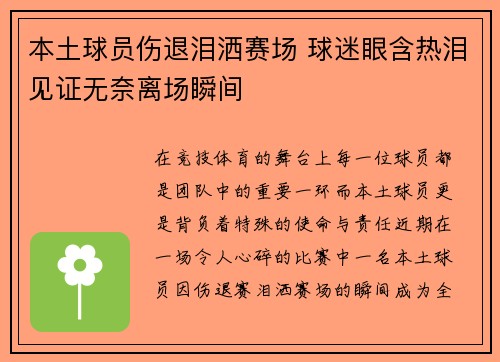 本土球员伤退泪洒赛场 球迷眼含热泪见证无奈离场瞬间