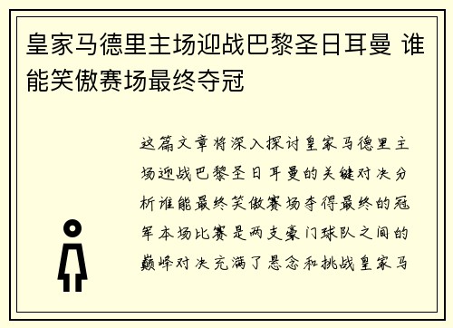 皇家马德里主场迎战巴黎圣日耳曼 谁能笑傲赛场最终夺冠