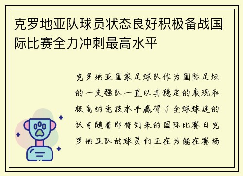 克罗地亚队球员状态良好积极备战国际比赛全力冲刺最高水平