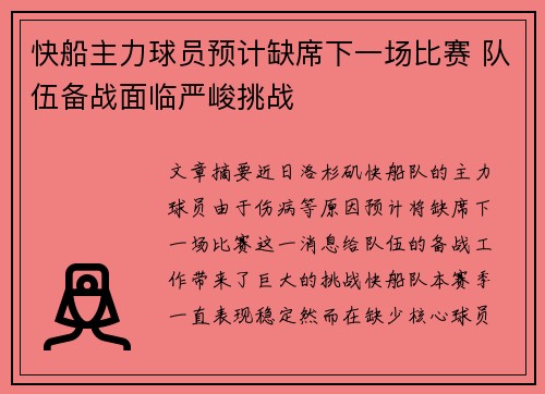快船主力球员预计缺席下一场比赛 队伍备战面临严峻挑战