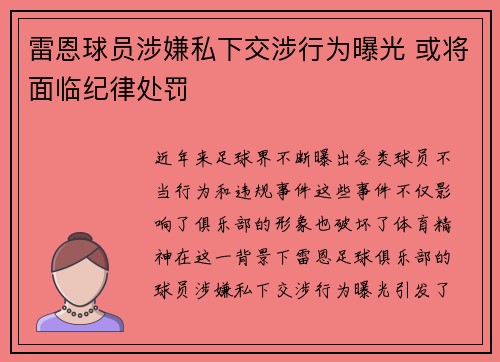 雷恩球员涉嫌私下交涉行为曝光 或将面临纪律处罚