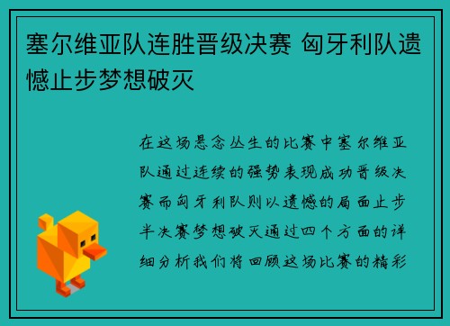 塞尔维亚队连胜晋级决赛 匈牙利队遗憾止步梦想破灭