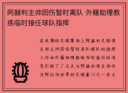 阿赫利主帅因伤暂时离队 外籍助理教练临时接任球队指挥