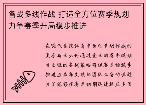 备战多线作战 打造全方位赛季规划 力争赛季开局稳步推进