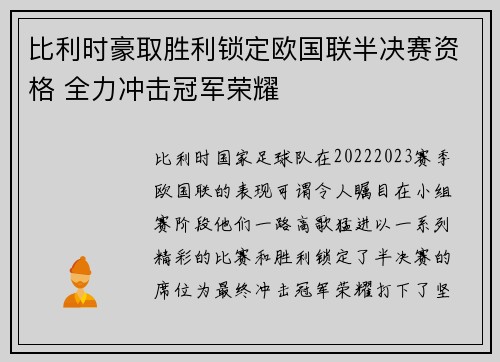 比利时豪取胜利锁定欧国联半决赛资格 全力冲击冠军荣耀