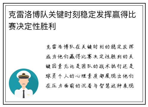 克雷洛博队关键时刻稳定发挥赢得比赛决定性胜利