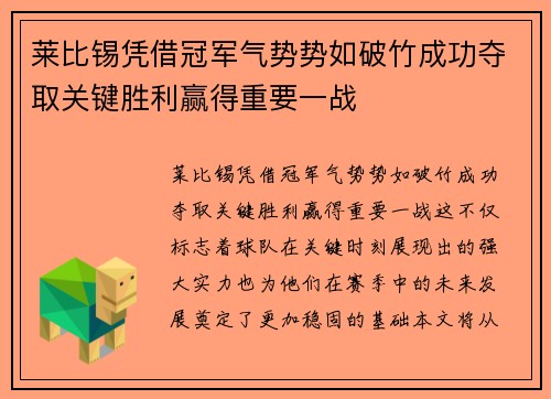 莱比锡凭借冠军气势势如破竹成功夺取关键胜利赢得重要一战