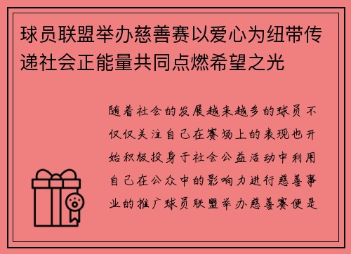球员联盟举办慈善赛以爱心为纽带传递社会正能量共同点燃希望之光