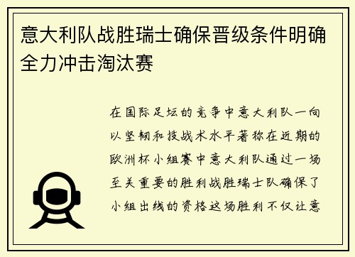 意大利队战胜瑞士确保晋级条件明确全力冲击淘汰赛