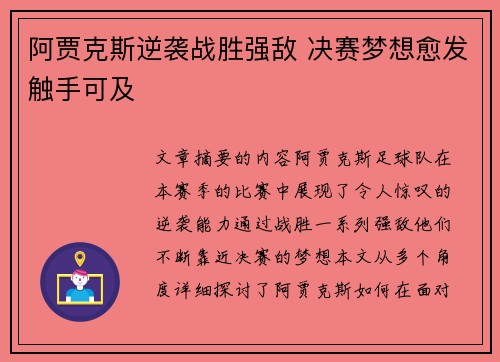 阿贾克斯逆袭战胜强敌 决赛梦想愈发触手可及