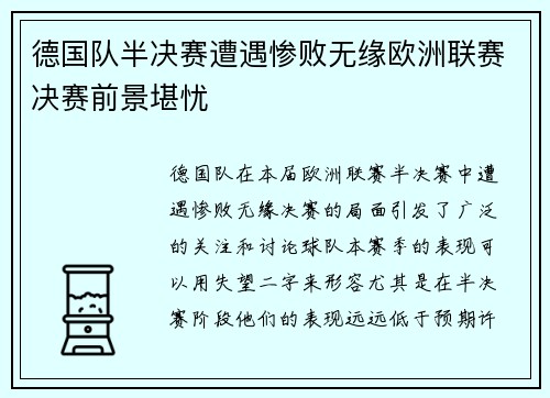德国队半决赛遭遇惨败无缘欧洲联赛决赛前景堪忧