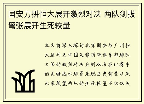 国安力拼恒大展开激烈对决 两队剑拔弩张展开生死较量
