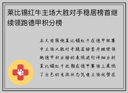 莱比锡红牛主场大胜对手稳居榜首继续领跑德甲积分榜