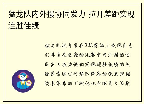 猛龙队内外援协同发力 拉开差距实现连胜佳绩