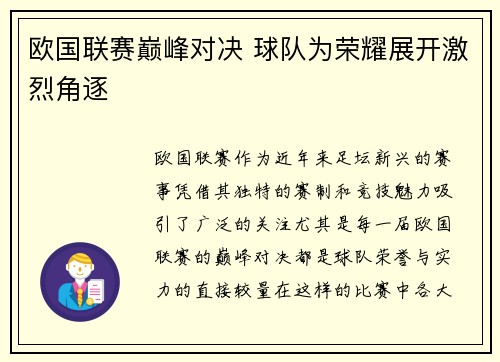 欧国联赛巅峰对决 球队为荣耀展开激烈角逐