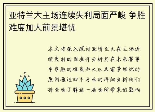 亚特兰大主场连续失利局面严峻 争胜难度加大前景堪忧