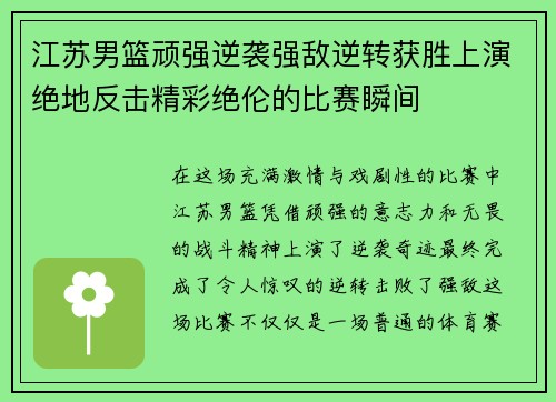 江苏男篮顽强逆袭强敌逆转获胜上演绝地反击精彩绝伦的比赛瞬间