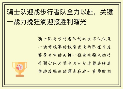 骑士队迎战步行者队全力以赴，关键一战力挽狂澜迎接胜利曙光