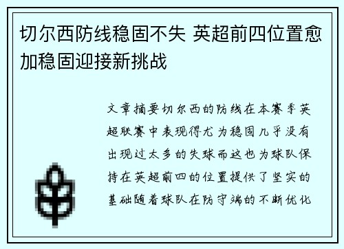 切尔西防线稳固不失 英超前四位置愈加稳固迎接新挑战