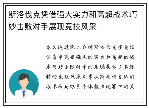 斯洛伐克凭借强大实力和高超战术巧妙击败对手展现竞技风采