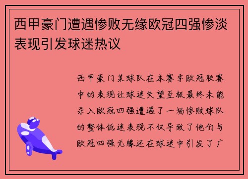 西甲豪门遭遇惨败无缘欧冠四强惨淡表现引发球迷热议
