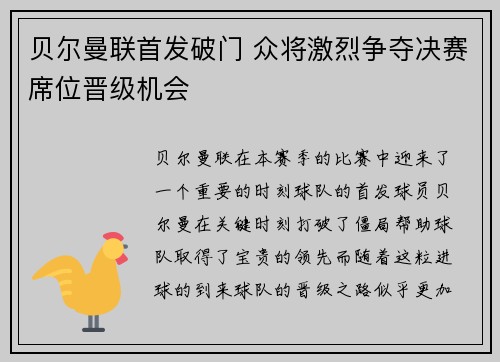 贝尔曼联首发破门 众将激烈争夺决赛席位晋级机会
