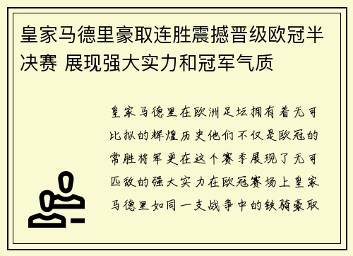 皇家马德里豪取连胜震撼晋级欧冠半决赛 展现强大实力和冠军气质