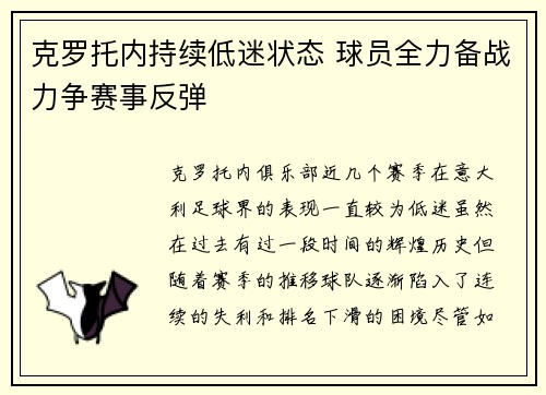 克罗托内持续低迷状态 球员全力备战力争赛事反弹