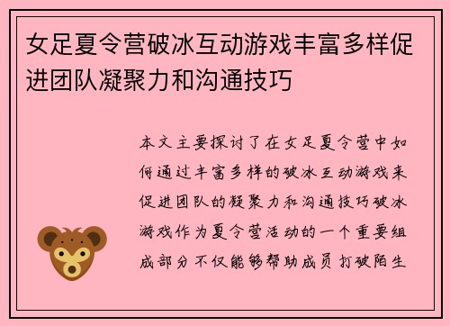 女足夏令营破冰互动游戏丰富多样促进团队凝聚力和沟通技巧