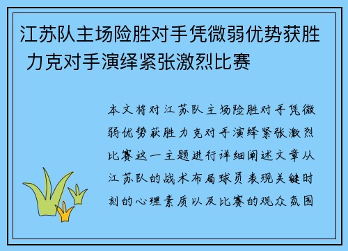 江苏队主场险胜对手凭微弱优势获胜 力克对手演绎紧张激烈比赛