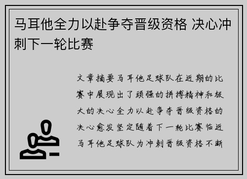 马耳他全力以赴争夺晋级资格 决心冲刺下一轮比赛