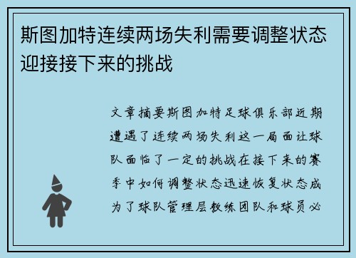 斯图加特连续两场失利需要调整状态迎接接下来的挑战