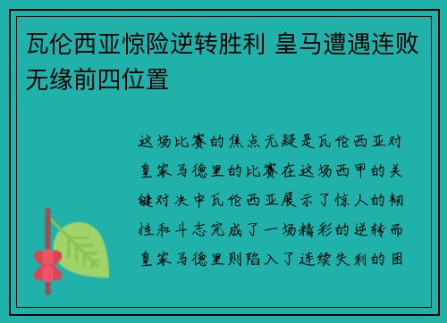 瓦伦西亚惊险逆转胜利 皇马遭遇连败无缘前四位置