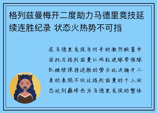 格列兹曼梅开二度助力马德里竞技延续连胜纪录 状态火热势不可挡