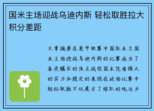 国米主场迎战乌迪内斯 轻松取胜拉大积分差距