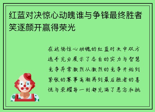 红蓝对决惊心动魄谁与争锋最终胜者笑逐颜开赢得荣光