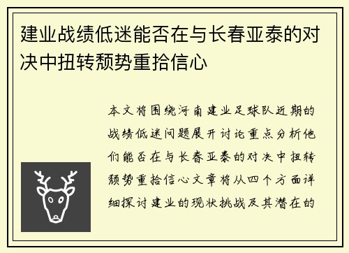 建业战绩低迷能否在与长春亚泰的对决中扭转颓势重拾信心
