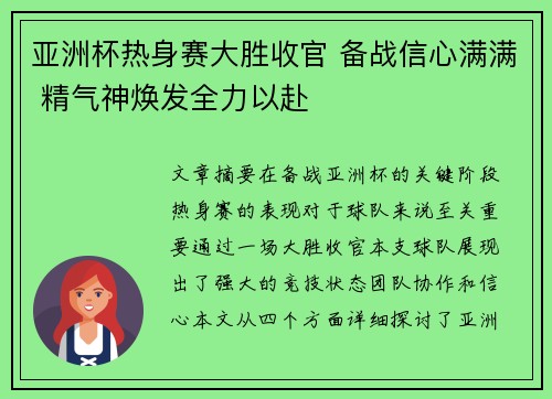 亚洲杯热身赛大胜收官 备战信心满满 精气神焕发全力以赴