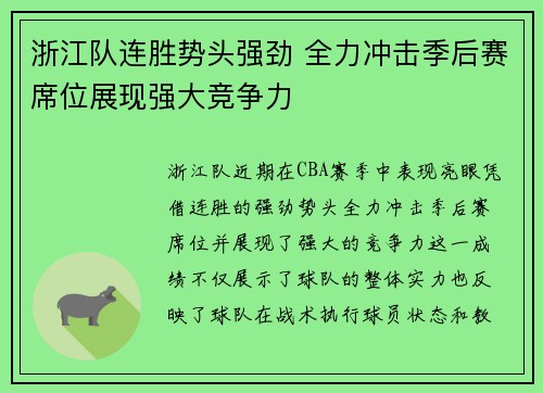 浙江队连胜势头强劲 全力冲击季后赛席位展现强大竞争力