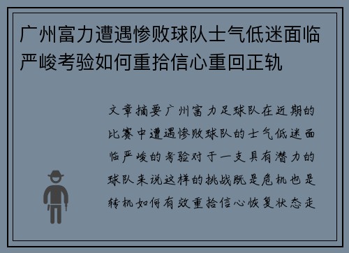 广州富力遭遇惨败球队士气低迷面临严峻考验如何重拾信心重回正轨