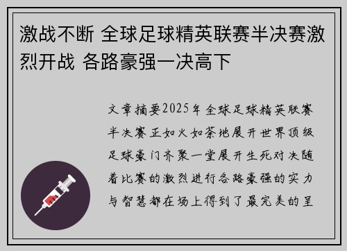 激战不断 全球足球精英联赛半决赛激烈开战 各路豪强一决高下