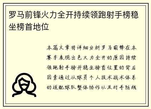 罗马前锋火力全开持续领跑射手榜稳坐榜首地位