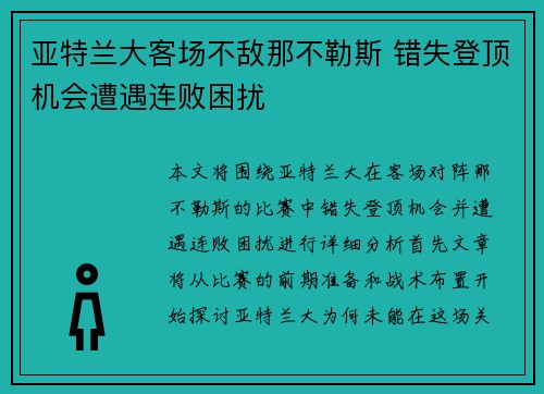亚特兰大客场不敌那不勒斯 错失登顶机会遭遇连败困扰