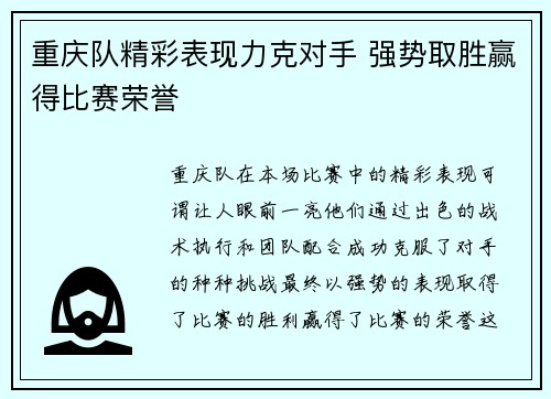 重庆队精彩表现力克对手 强势取胜赢得比赛荣誉