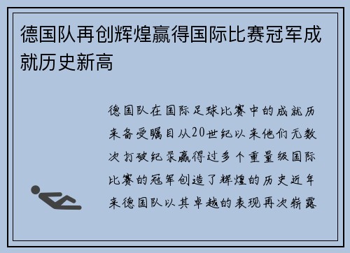 德国队再创辉煌赢得国际比赛冠军成就历史新高