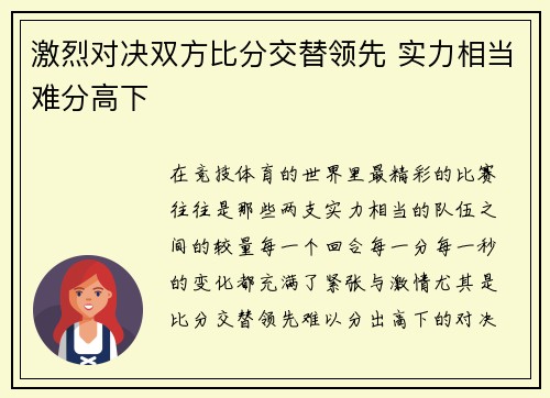 激烈对决双方比分交替领先 实力相当难分高下